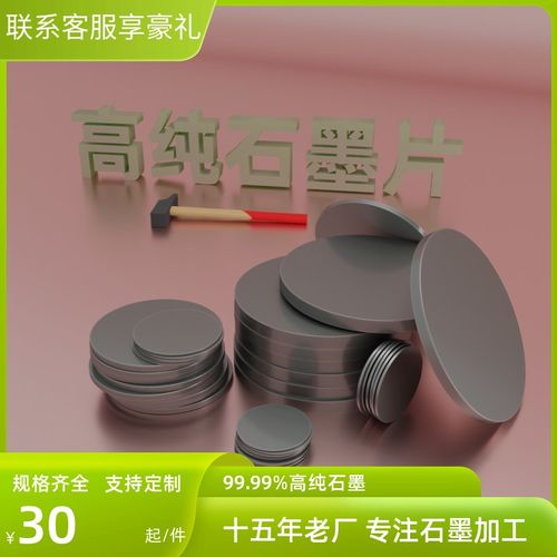 高纯石墨圆片圆形石墨块石墨导电垫片定制耐高温耐氧化石墨电极片