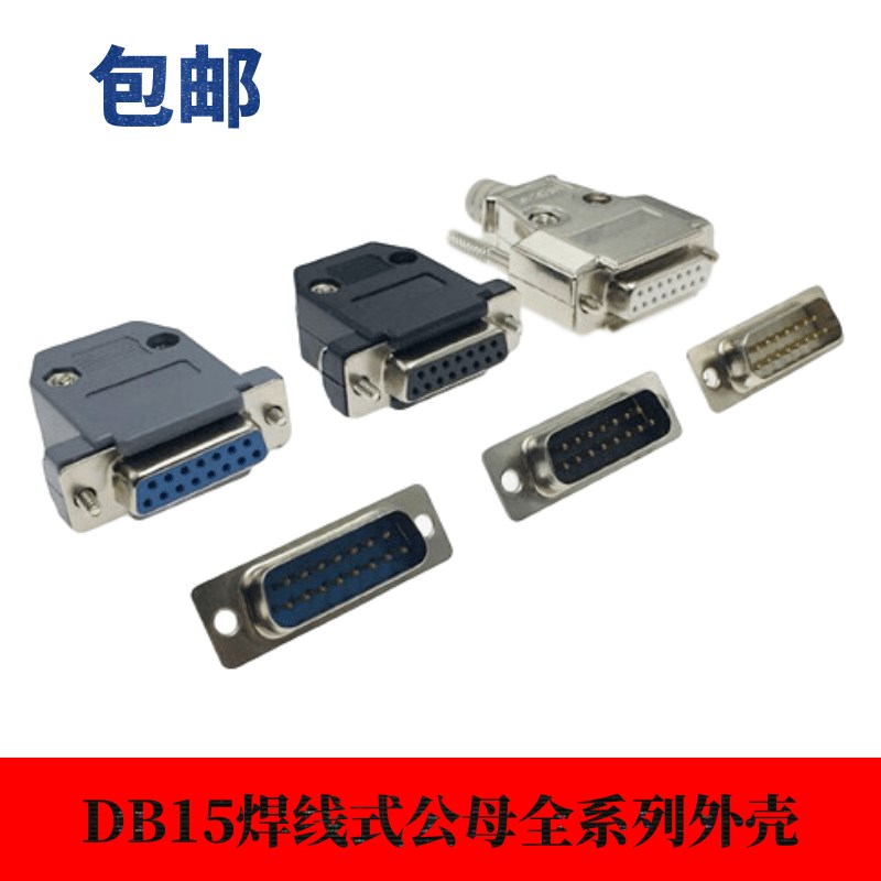 DB15公母头白胶镀金塑料外壳RS双排焊线串口插头孔针蓝黑金属外壳