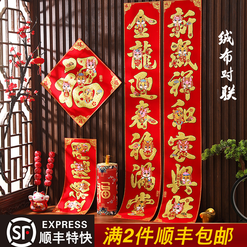 对联202e4龙年春节家用春联大门绒布新年福字门贴新春过年装饰