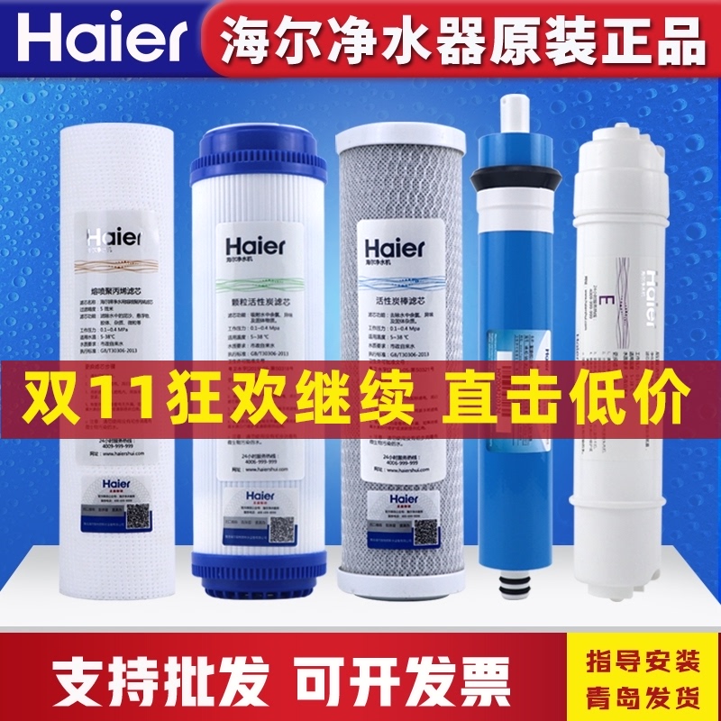 海尔净水器机HRO5010/501r1/5012/5015/5016/5007/103-5过滤芯RO