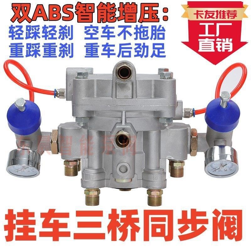 半挂车刹车阀防冻ABS刹车泵阀三桥同步阀智能总成U可调增压继动阀