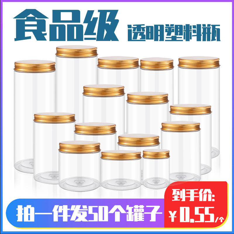 [铝金盖]塑料瓶带盖食品级五谷杂粮储物罐储存罐塑料罐食品罐罐子