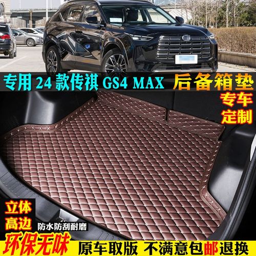 适用24/2024款广汽传祺gs4max汽车后备箱垫专用全包围尾箱垫子奇