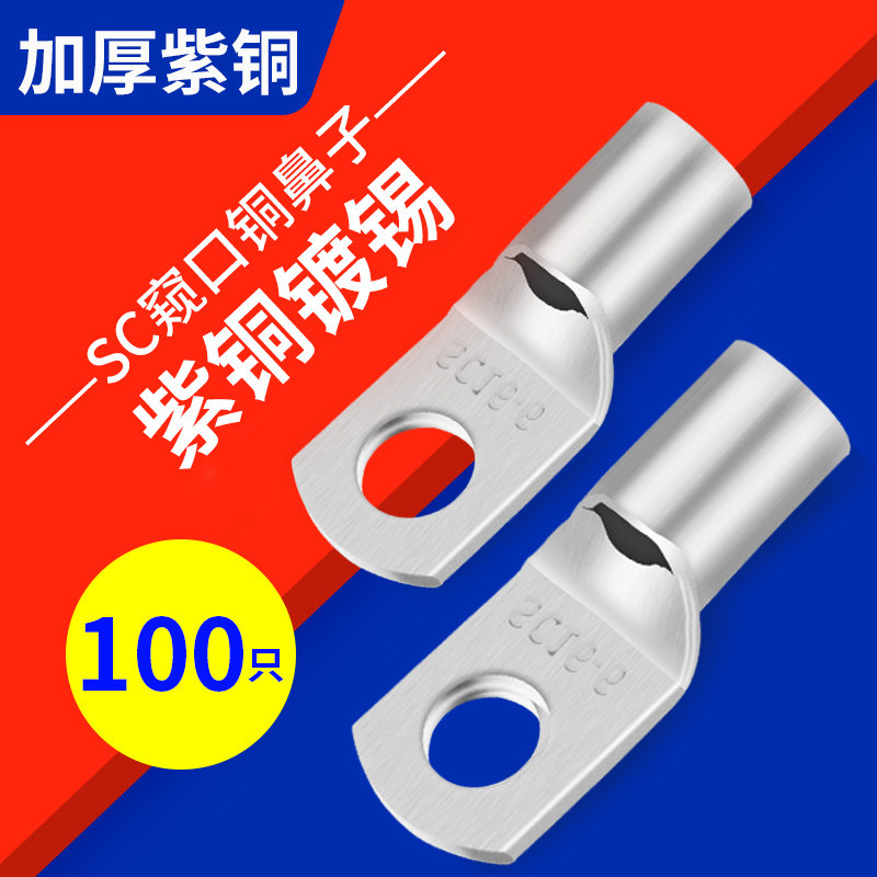 冷压端子SC窥口紫铜线鼻子端子头线耳电线压接接线端子铜鼻子接头