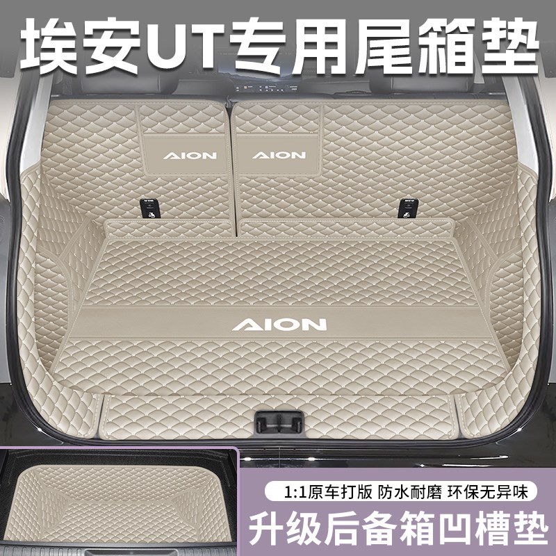 广汽埃安ut后备箱垫全包围UT专用车内装饰用品大全改装配件尾箱垫