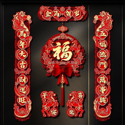 磁吸对联马年2026年新款过春节入户门福字贴新年装饰挂件立体植绒