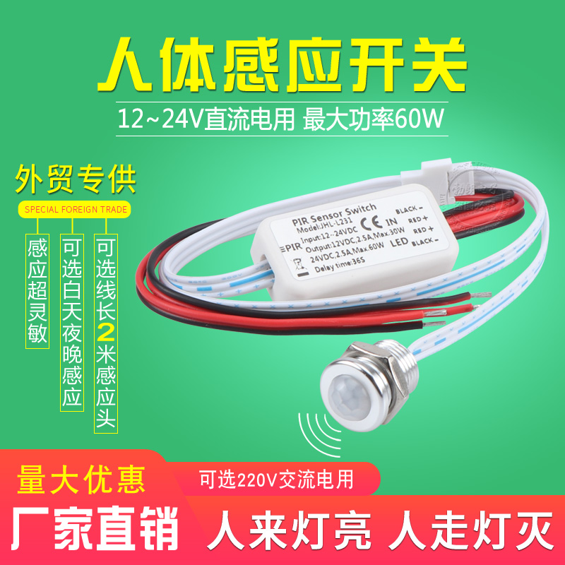 12V24V220V人体感应开关人来灯亮红外线感应开关智能自动延时开关