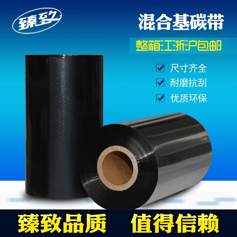 臻致进口混合基碳带110mm*300m不干胶条码打印机标签打印机碳带
