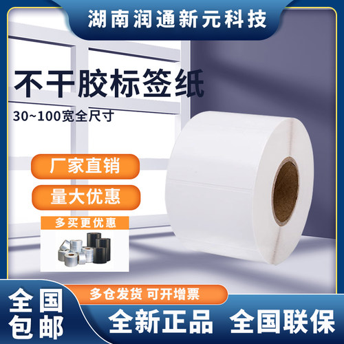 铜版纸不干胶标签纸条码影印纸贴纸60*20*10000张 大轴芯标签纸