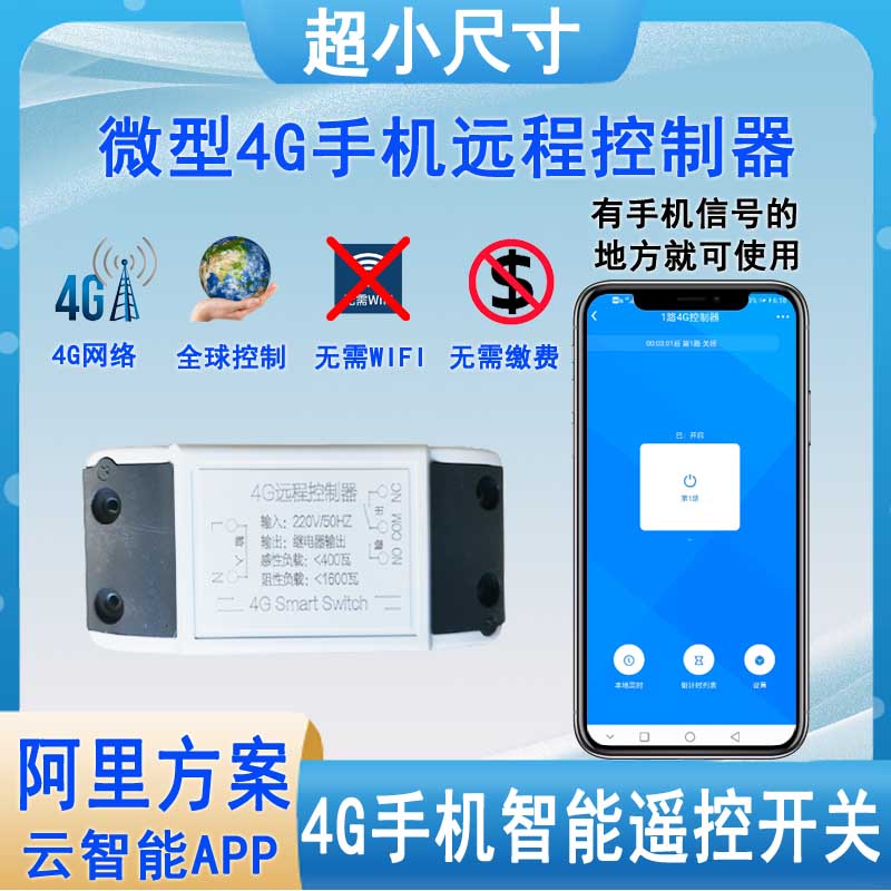 直流12V24V小尺寸微型AP定z时4G手机远程控制器无线遥控开关收尾
