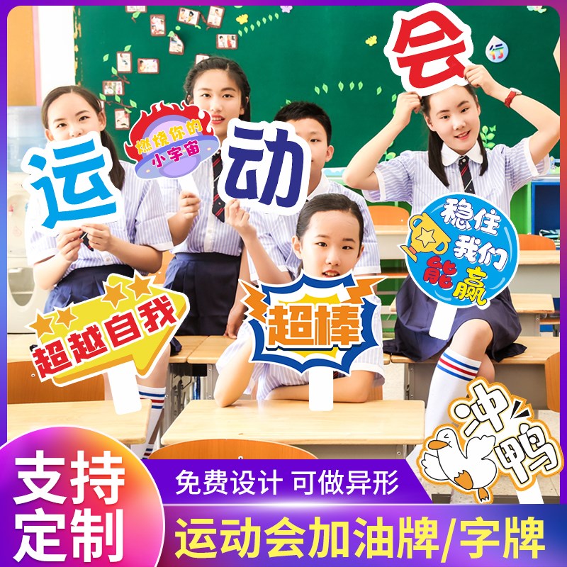 运动会手持牌加油神器p助威氛围道具班级定制入场创意异形手举牌