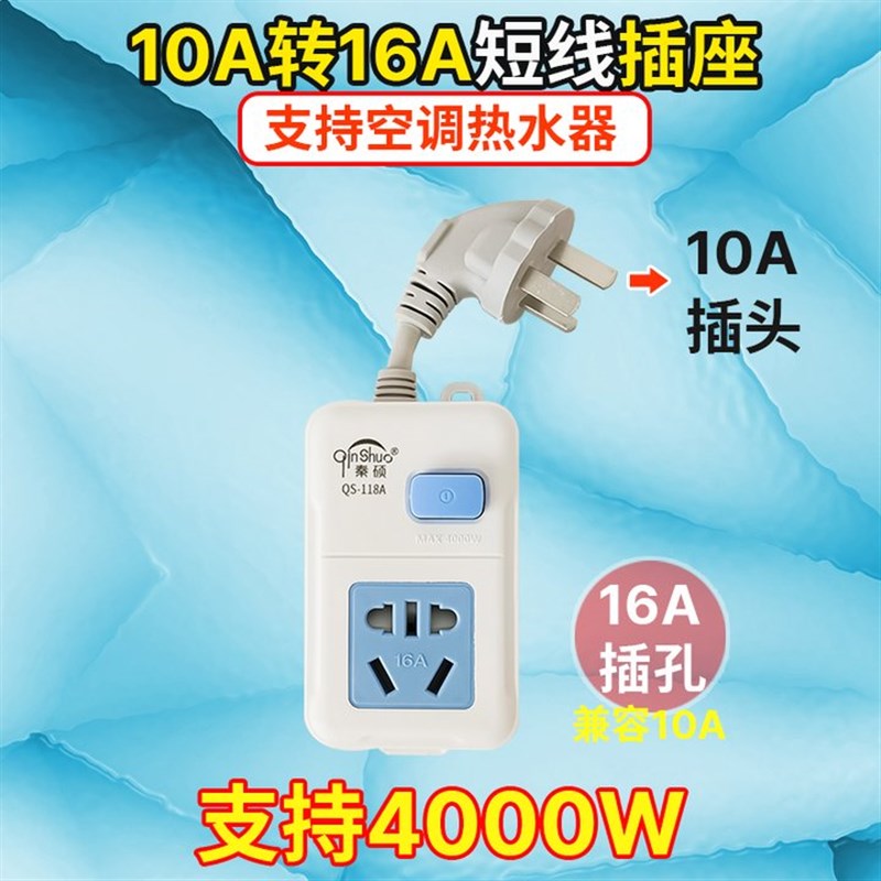 空调热水b器插座转换器4000w大功率开关插排10a16a插线短线接线板