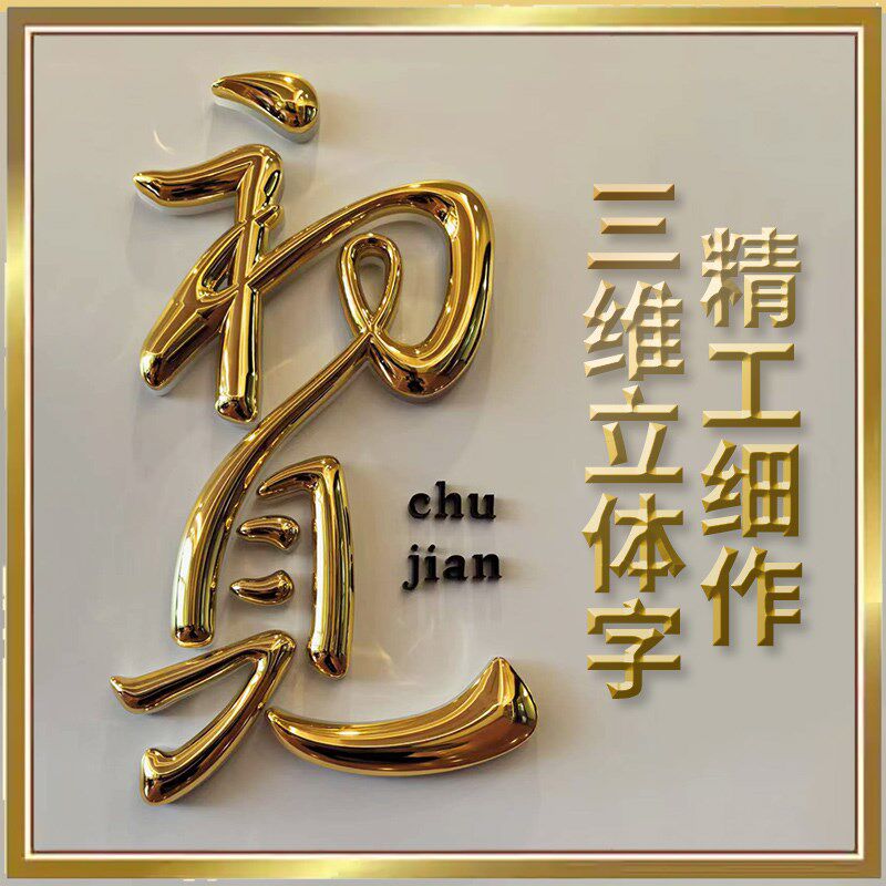 铜铝浮雕三维字球面字尖角字金属实心字立体字S定制门牌号楼层号