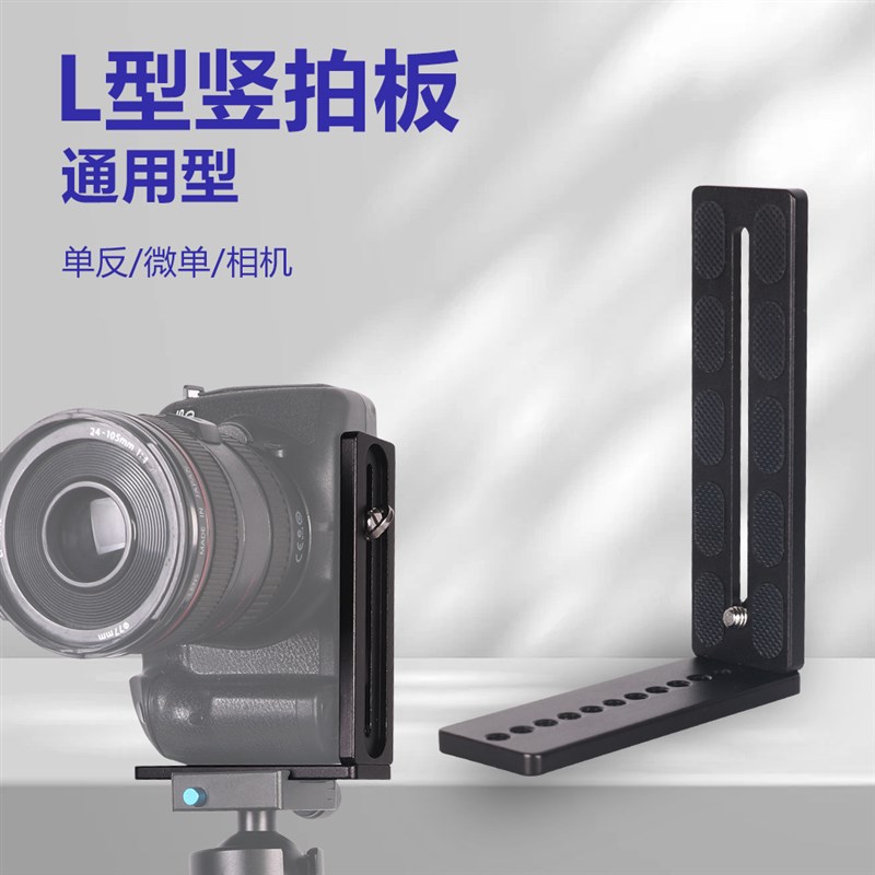 通用铝合金竖拍板 l桌面支架L型快装板 单反相机三脚架云台快拆板