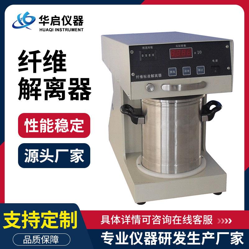 标准纤维解离器纸浆纤疏维解离器造纸疏解机纤维搅拌器纤维分散器