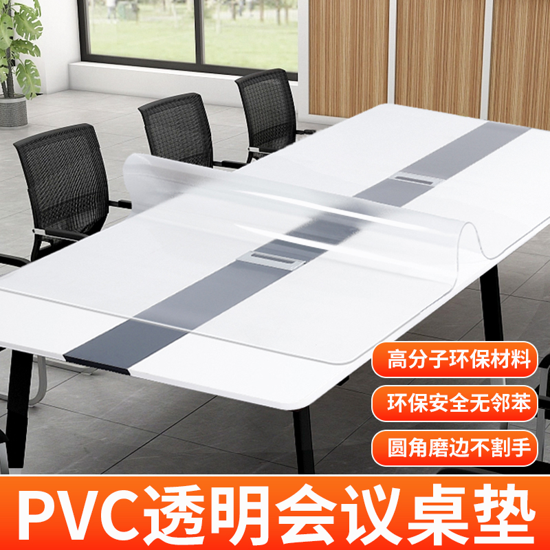 公司会议桌耐脏防水长方形桌垫办公开会透明PVCS水晶板软玻璃垫子