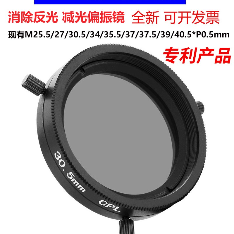 工业镜头偏光偏振滤镜M25.5 27 30.5 35.5 37 37.5 39 40.5mm CPL