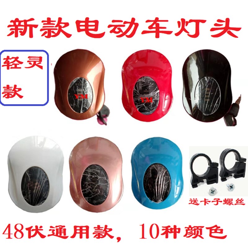 轻灵款电动车灯头踏板车通用喇叭电量显示大灯一套48伏款新款