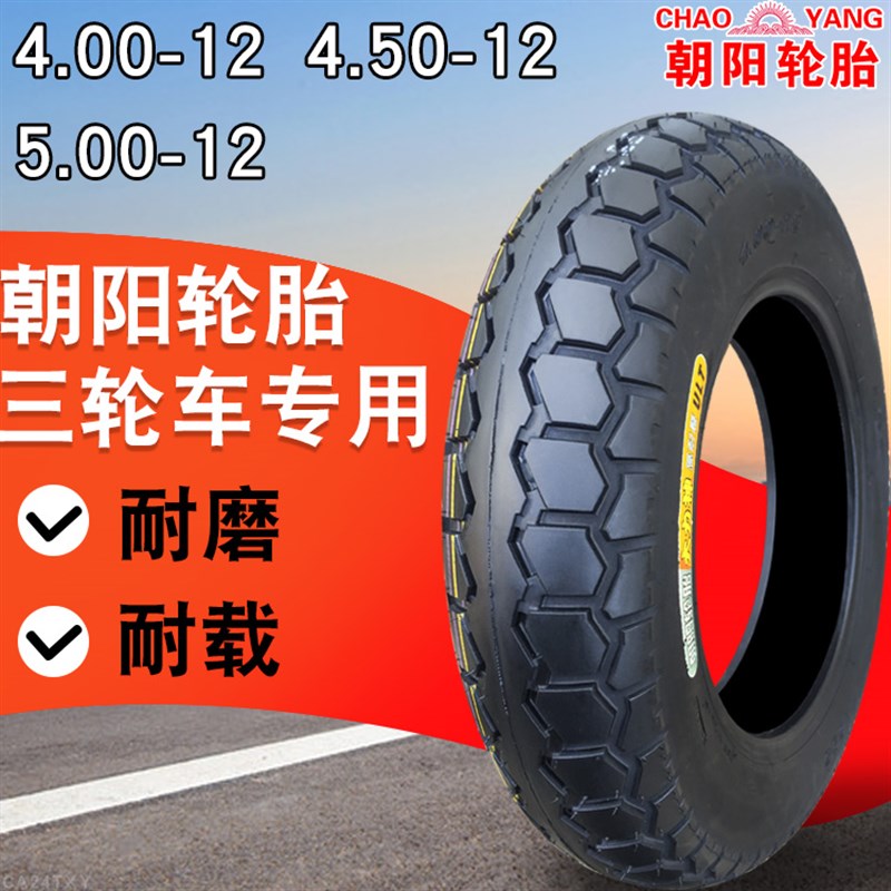 朝阳轮胎4.00/4.50/5.00-12寸电动三轮车外胎400500一12摩托加厚