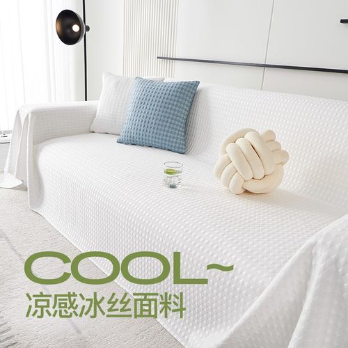 星耀凉感沙发巾防滑通用沙发套简约冰丝盖布巾全包全盖凉爽盖巾垫