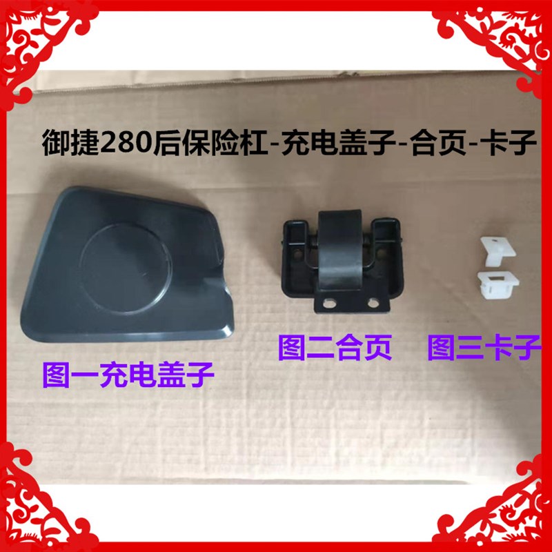 适用于御捷280电动汽车后保险杠充电盖子合页卡子后杠固定支架座