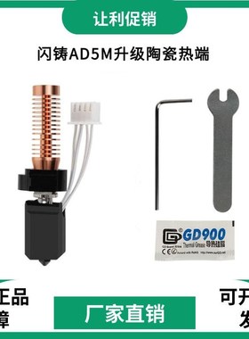 闪铸AD5M/pro升级竹子头陶瓷热端一体快拆硬化钢喷嘴高速打印套件