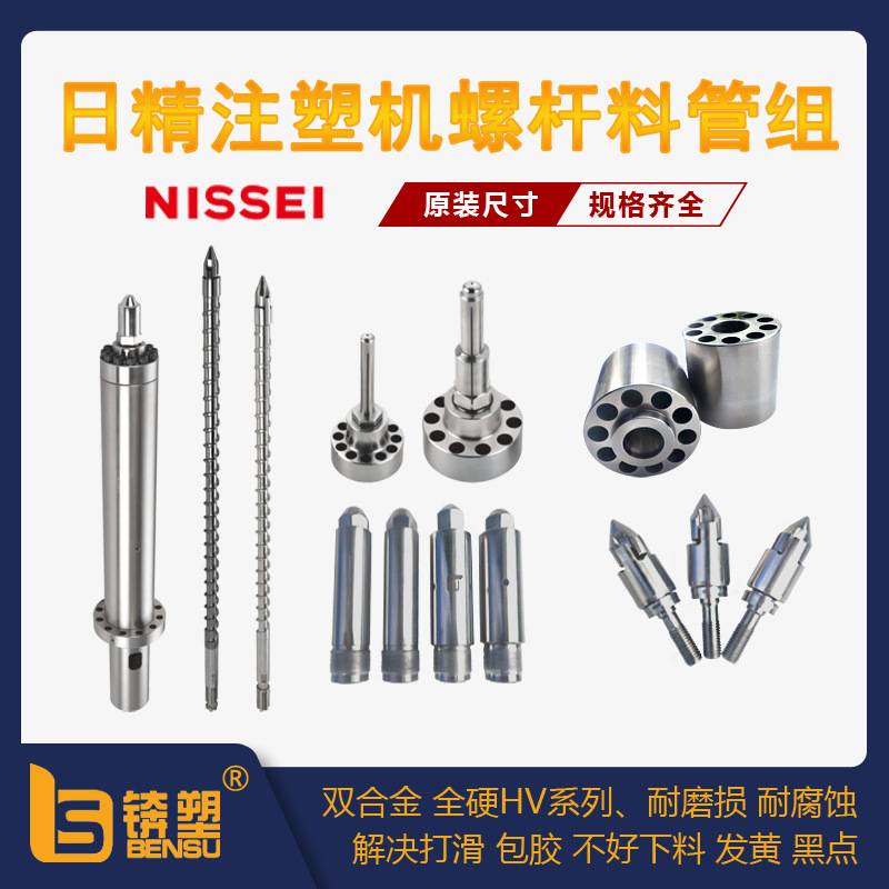 加工定制日精注塑机螺杆料筒专用双合金螺杆NISSEI炮筒料管配件