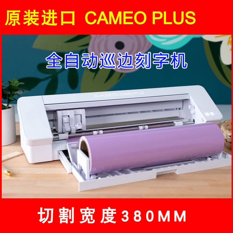 全自动巡边CAMEO4plus刻字机热转印烫画膜不干胶卡纸PVC模切机介