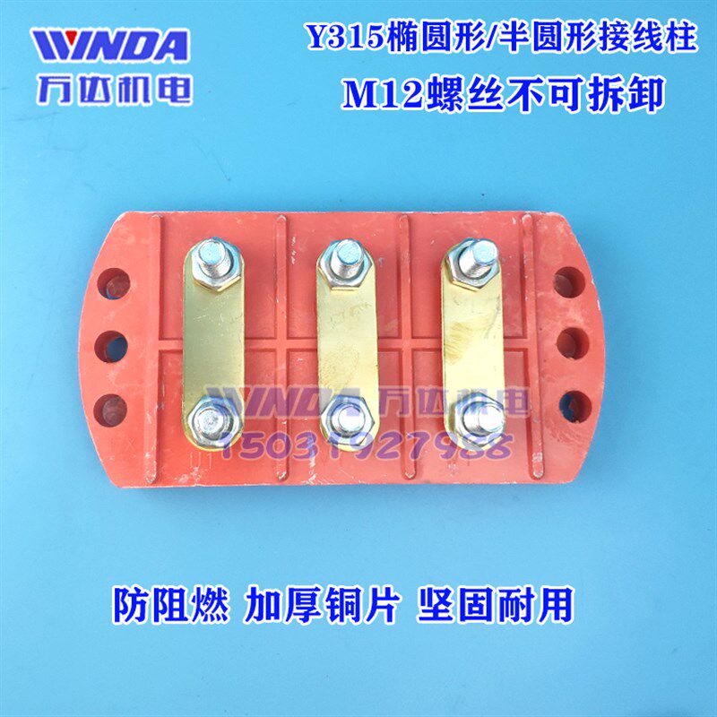 Y315b椭圆形接线柱Y315半圆形 Y315接线柱Y315-355 电机多用接线