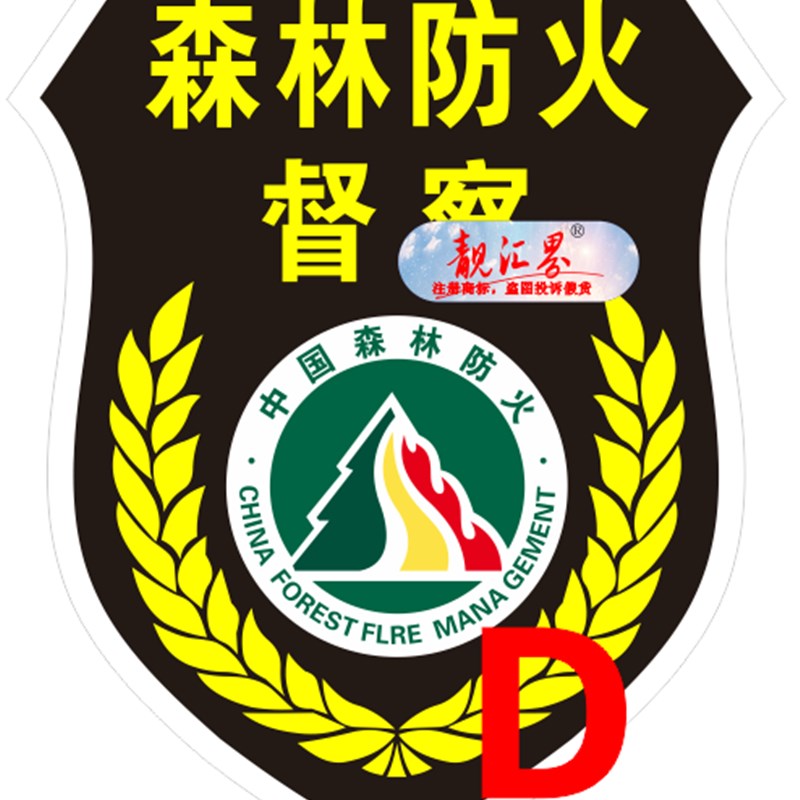 汽车反光车贴纸磁性车贴中国森林巡逻防火标Q志车身贴定制后备箱