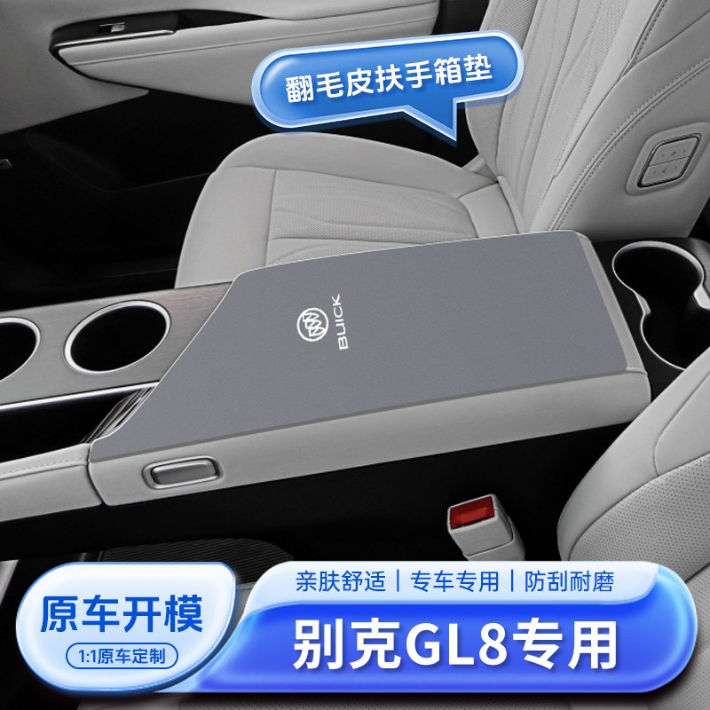 别克GL8陆尊扶手箱垫中央保护套公务舱车内装T饰用品大全中间