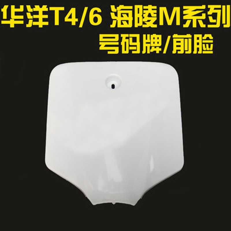 华洋T2 T4 T6全车外壳前泥瓦 油箱护板 坐垫侧盖U 后尾翘 挡泥板