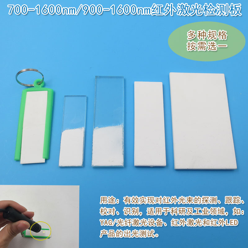 打标机焊接机900-1600nm红外激光检测板调光片显色片显示卡倍频片