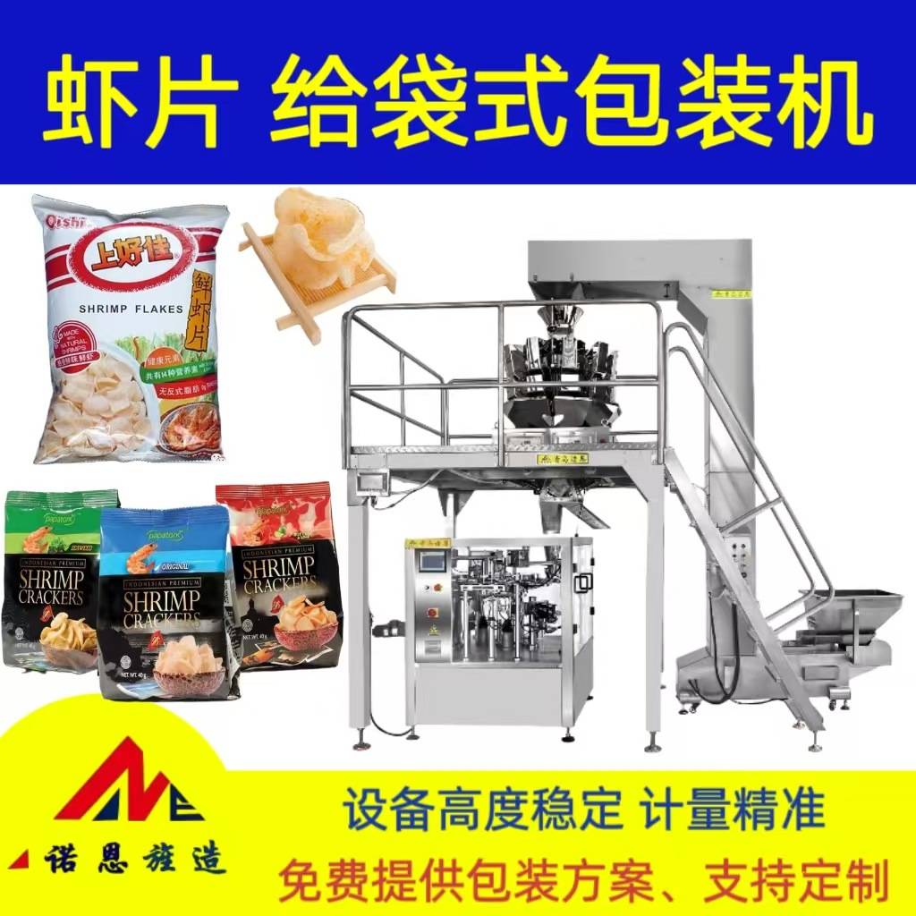虾片薯片膨化食品称重预制袋包装设备给袋式包装机食品机械自动