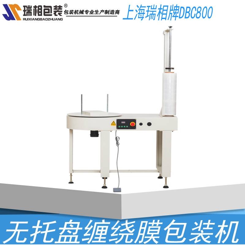瑞相 DBC800半自动缠绕膜包装机 缠绕机 无托盘缠绕机 打包机