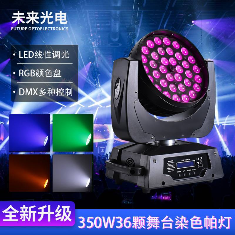 36颗10W 4合1 RGBW led调焦摇头染色灯电脑摇头舞台染色灯婚庆DMX