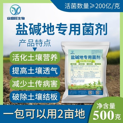 业盛旺盐碱地专用菌剂免耕肥疏松活土板结微生物菌剂调理改良土壤