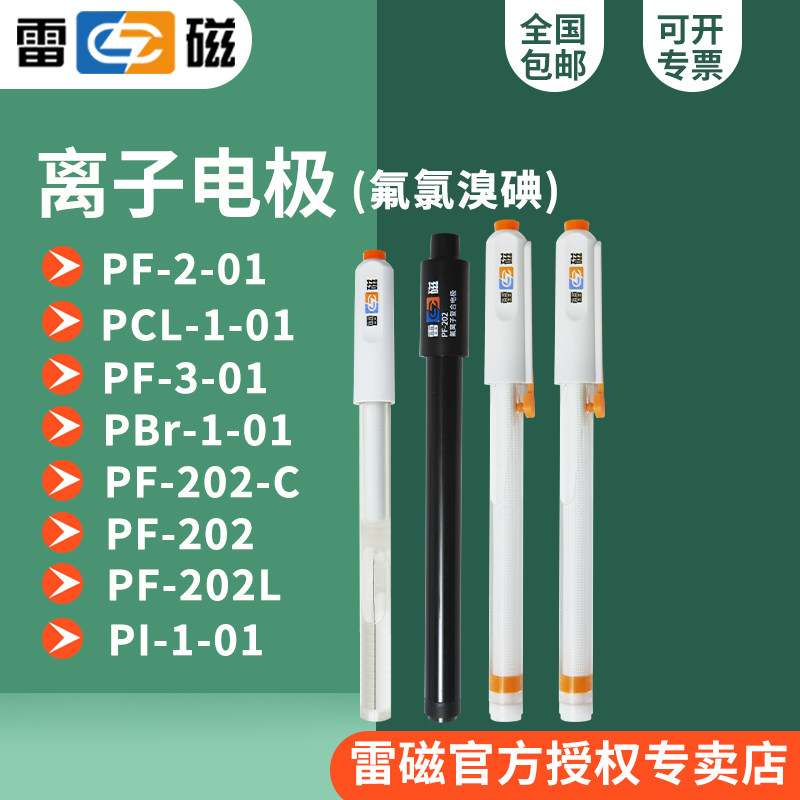 上海雷磁离子选择性电极(氯离子氟离子钙离子银硫离子..)