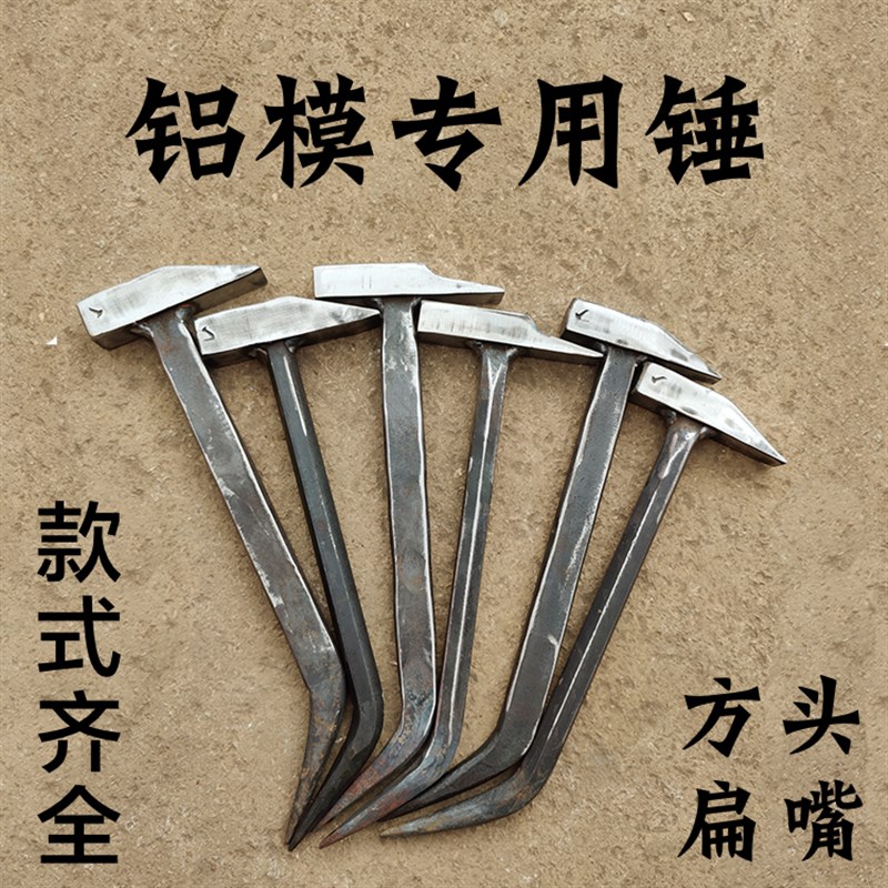 杨家地老师傅铝木专用工具全套方头扁嘴铝膜鸭嘴铝模锤子钳工铁锤