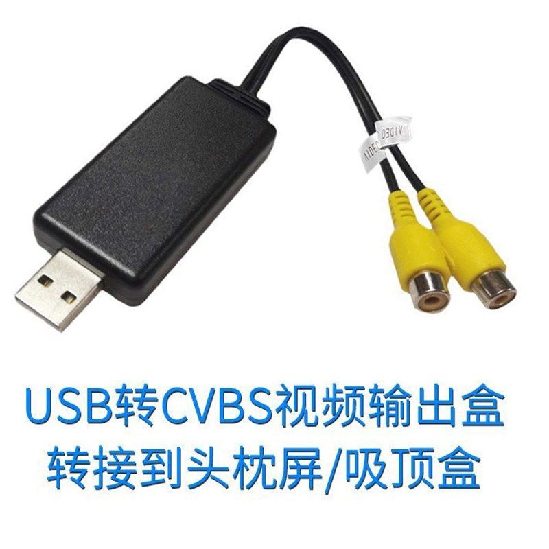 通用车载电视安卓大屏导航外接USB口转CVBS影片输出后头枕显示器