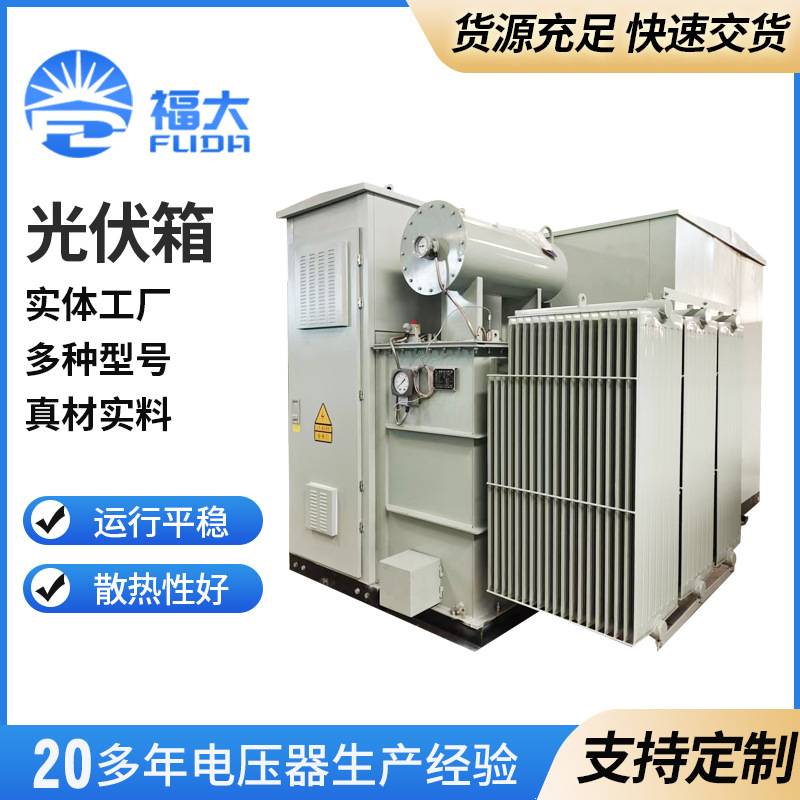 37KV0.8KV1.14KV光伏箱式变压器  美式光伏风力箱式变电站定 制