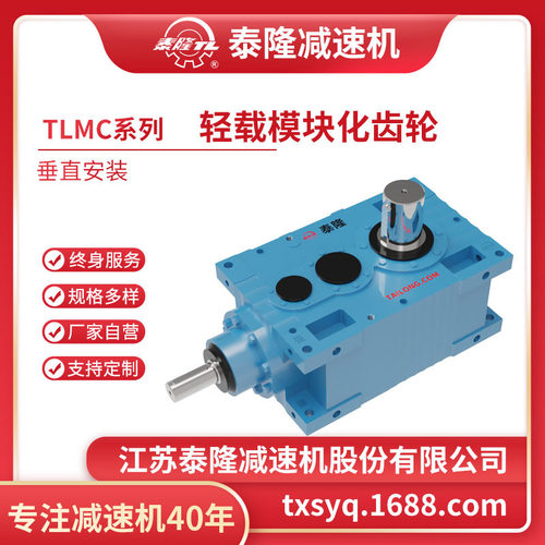 【TLMC轻载模块化齿轮箱】【直交轴系列】【垂直安装】硬齿面齿轮