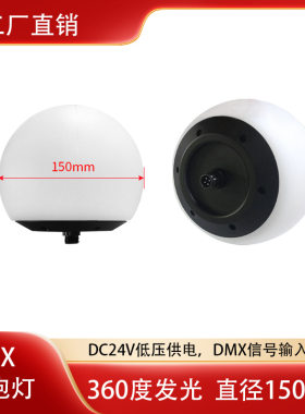 DMX全彩舞台灯光舞美PE球D150MM展厅文旅夜游灯光秀装饰3D