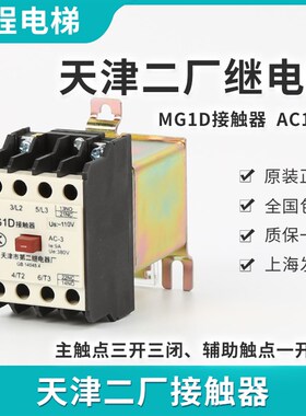 天津第二继电器厂电梯静音接触器MG2D MGD MGD