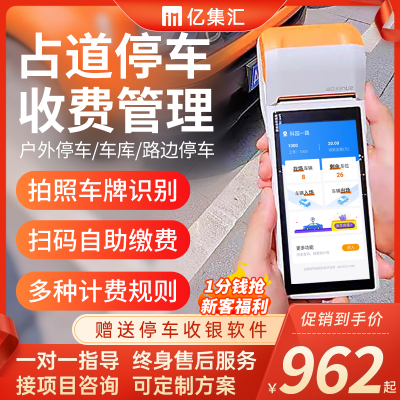 路边停车收费手持机智能占道计费系统自动收银手持小票打印机软件