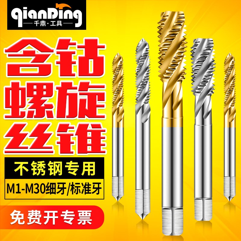含钴螺旋丝锥M2Mh3粗细牙M4M5M6M8不锈钢专用M10攻丝丝锥M12M16M3