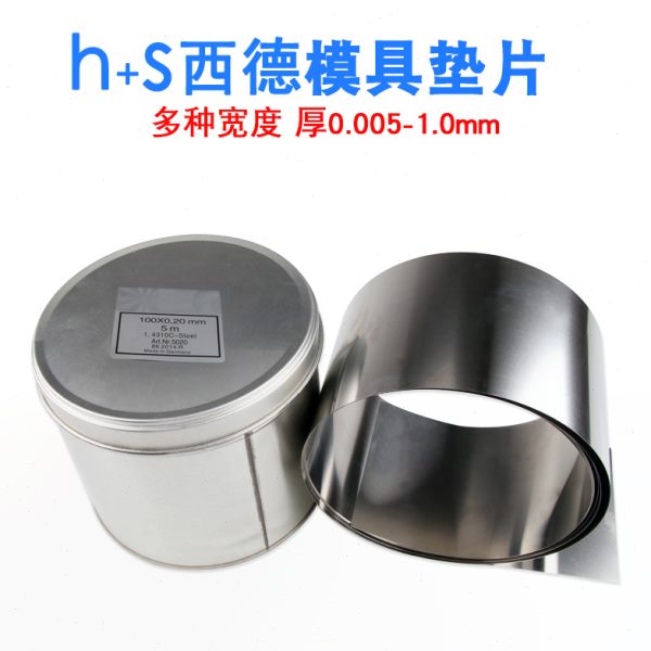 西德HS高精密间隙片模具不锈钢垫片001毫米塞尺100宽量大从优