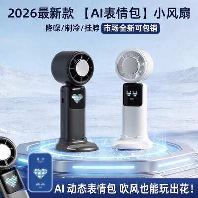 卡斐乐AI表情手持小风扇半导体冰敷风扇室外折叠超长续航便携静音