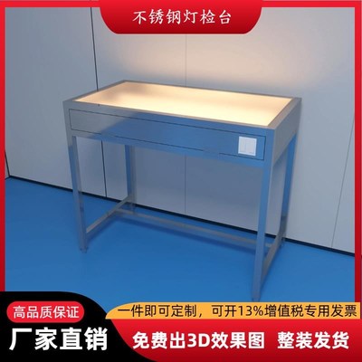 不锈钢灯检台车间j质检台覆合型工作台产品检验台操作台灯检台定