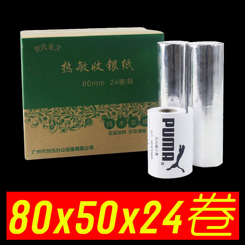 爱宝收银纸8f0*50热敏打印纸餐饮收款机80mm小票纸厨打纸多省包邮